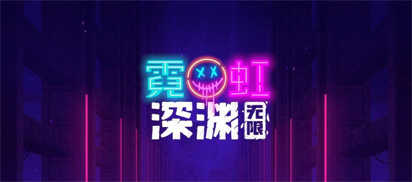 霓虹深渊无限最强纪念品排行
