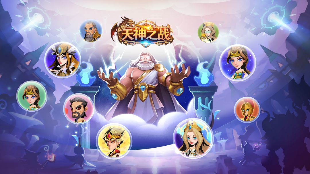 天神之战萌新入坑攻略