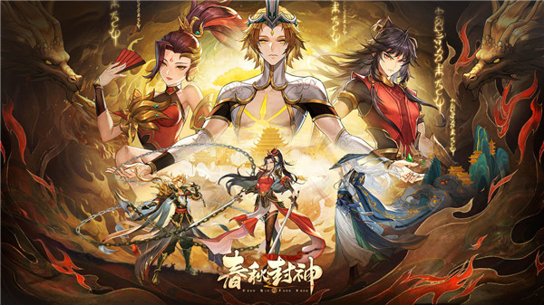 春秋封神新手开局阵容选择