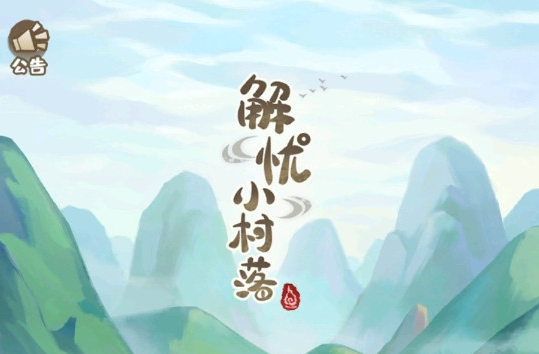 解忧小村落新手前期应该怎么玩