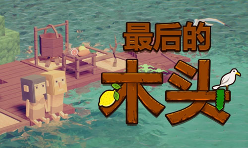 最后的木头中滤水装置如何制作