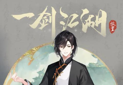 一剑江湖永久卡玩家攻略