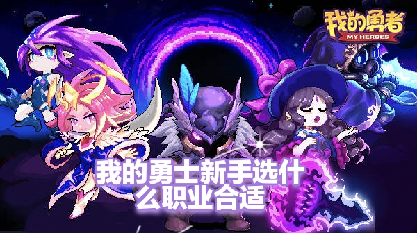 我的勇者新手选什么职业合适