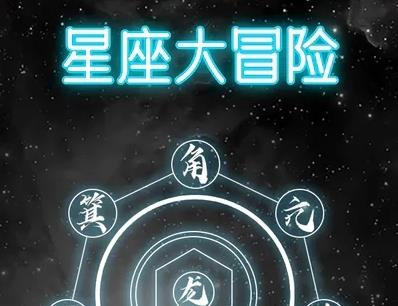 星座大冒险末世零氪攻略