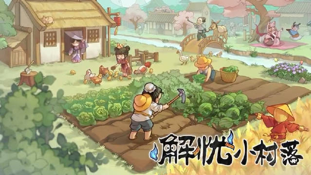 解忧小村落新手全攻略