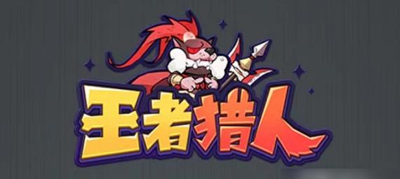 王者猎人2023年3月兑换码真实有效
