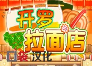 开罗拉面店过渡期小攻略