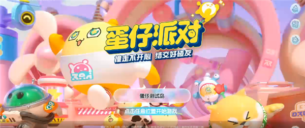 蛋仔派对2023年3月最新永久角色礼包码