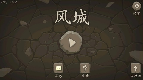 风城新手必看攻略