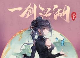 一剑江湖灵界指南