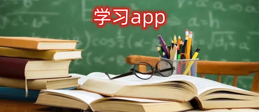 学习app