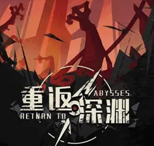 重返深渊2023最新3月礼包码