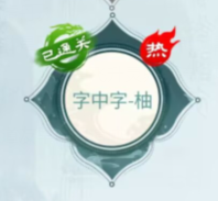 脑洞汉字大师柚找出22个字怎么找