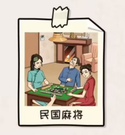 看你怎么秀民国麻将找出12处不合理的地方