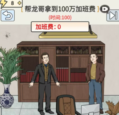 玩梗高手拿到100万加班费怎么过关