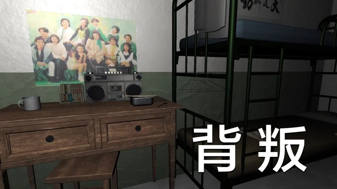 背叛