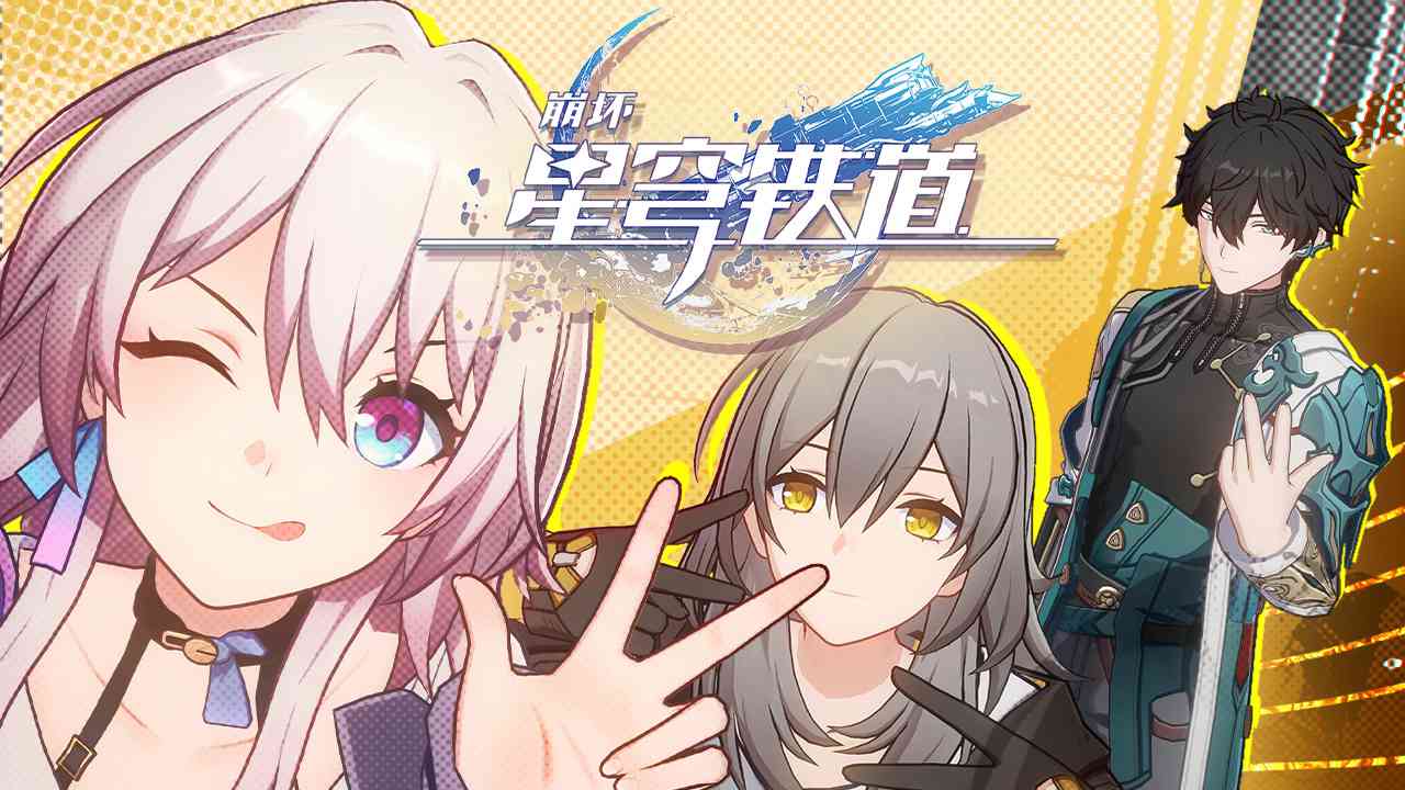 崩坏星穹铁道国际服