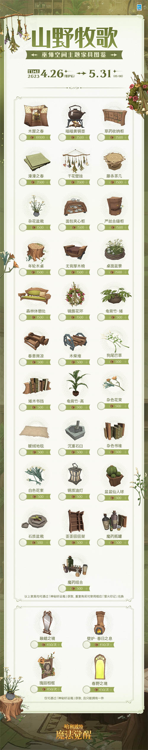 哈利波特魔法觉醒山野牧歌家具怎么获取