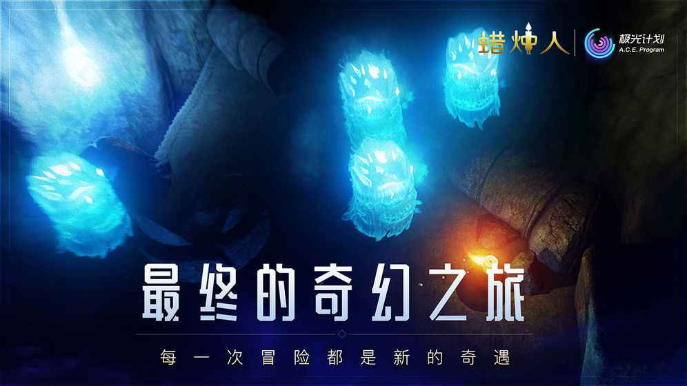 蜡烛人截图4