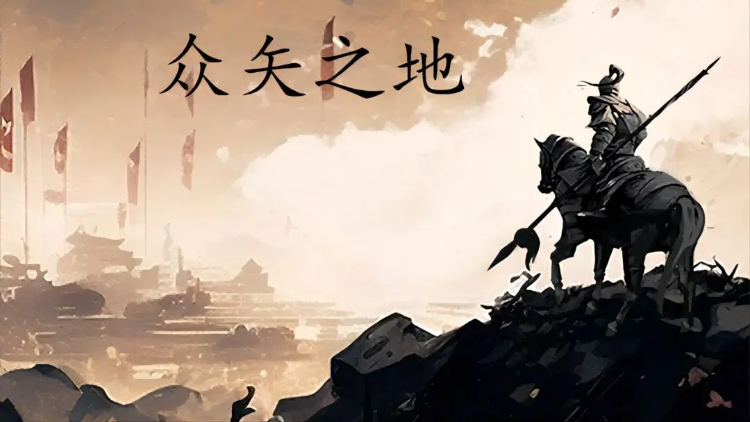 众矢之地战力怎么提升