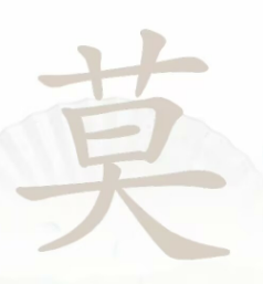 汉字找茬王莫字找出21个字