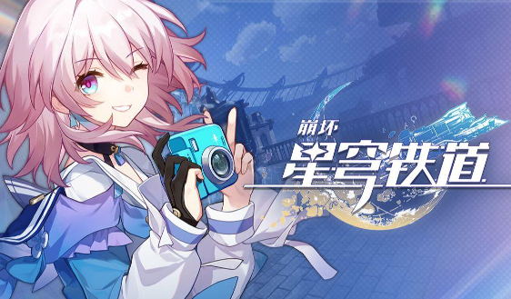 崩坏星穹铁道2023年5月17日兑换码
