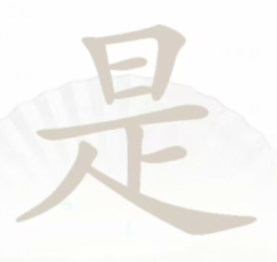 汉字找茬王是找出16个字