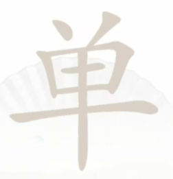 汉字找茬王单找出18个字