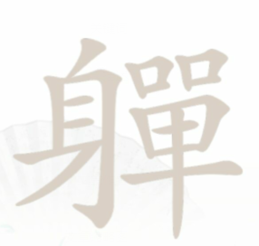 汉字找茬王軃找出20个字