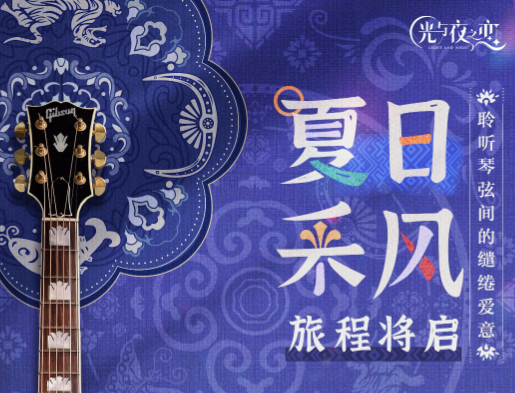 光与夜之恋夏鸣星云雾失洲活动攻略