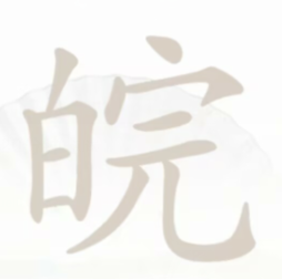汉字找茬王皖找出12个字