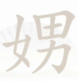 汉字找茬王娚找出21个字