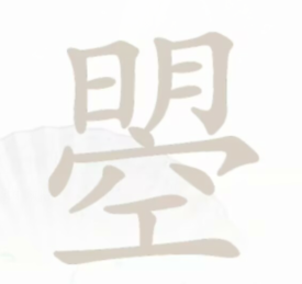 汉字找茬王曌找出20个字  汉字找茬王曌怎么过关