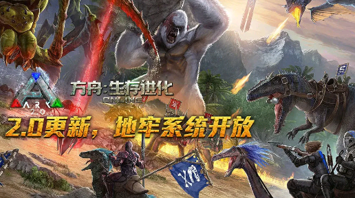 方舟生存进化2.0