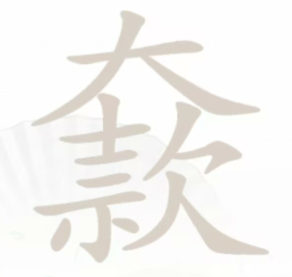 汉字找茬王大款找出23个字
