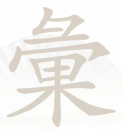 汉字找茬王彙找出28个字