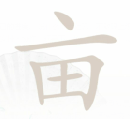 汉字找茬王亩找出20个字