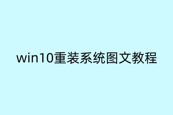 win10重装系统图文教程