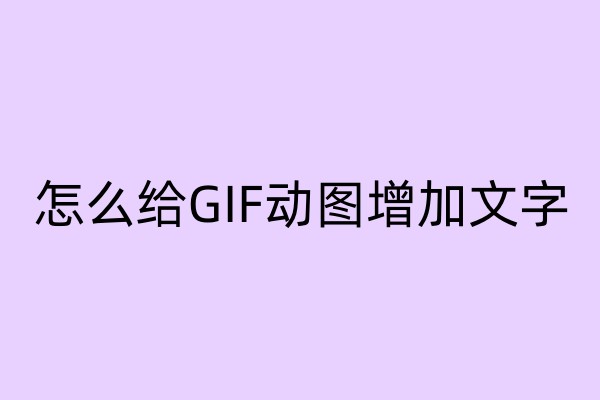 怎么给GIF动图增加文字