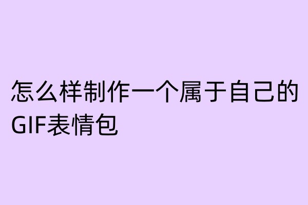 怎么样制作一个属于自己的GIF表情包