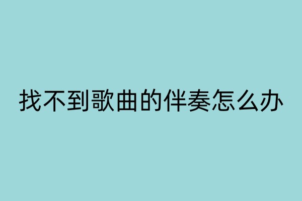 找不到歌曲的伴奏怎么办