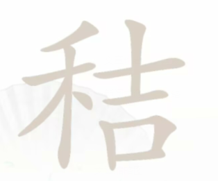 汉字找茬王秸找出20个字