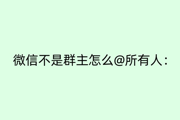 微信不是群主怎么@所有人