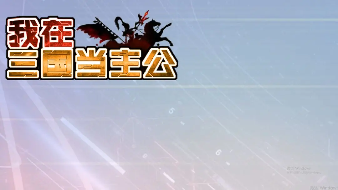 我在三国当主公手游2023礼包码最新可用