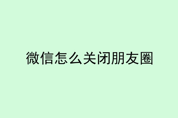 微信怎么关闭朋友圈