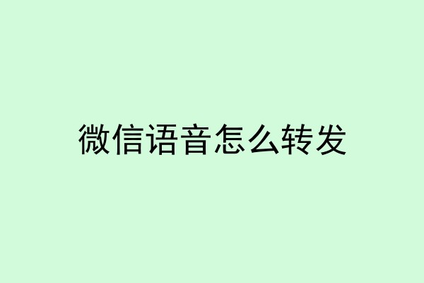 微信语音怎么转发