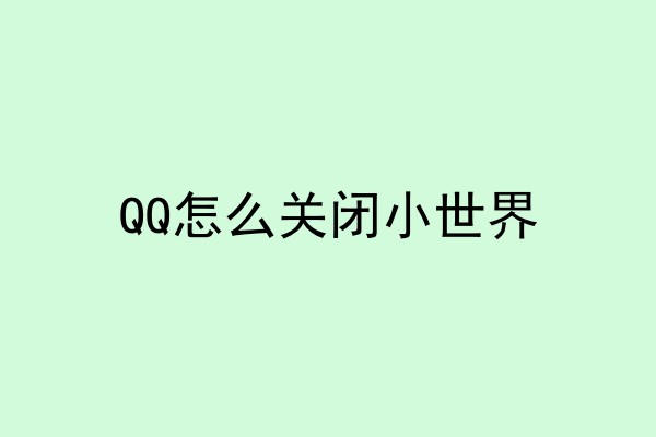 QQ怎么关闭小世界