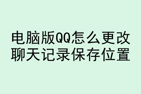 电脑版QQ怎么更改聊天记录保存位置