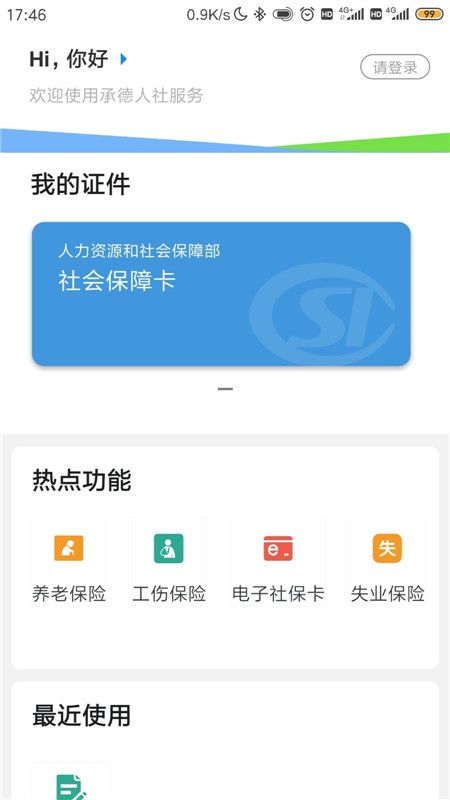 承德人社截图1