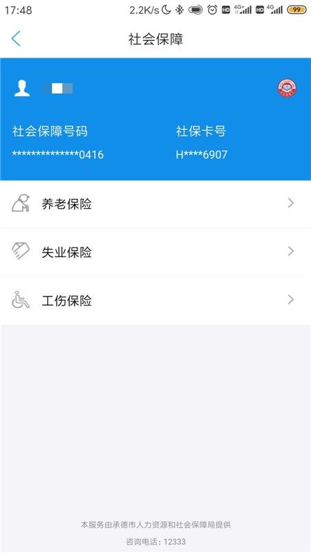 承德人社截图2